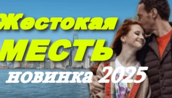 Жестокая месть (драма, 2025) все серии Жестокая месть (драма, 2025) все серии