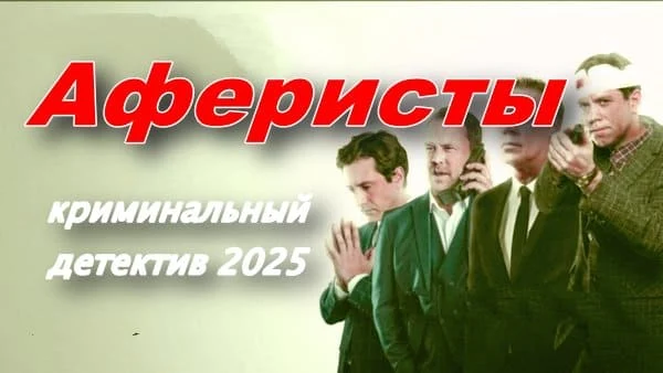 Аферисты (2025) Аферисты (2025)