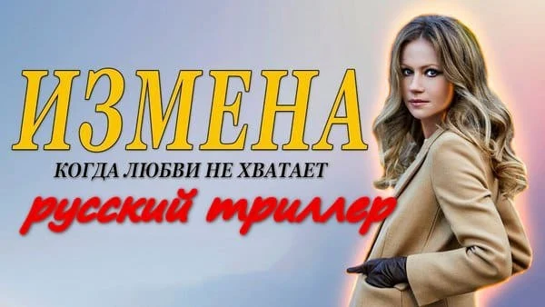 Когда нехватает любви / Измена