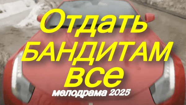 Отдать бандитам всё (2025) сериал