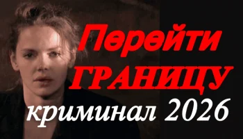 Перейти границу / триллер (2026)