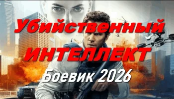 Убийственный интеллект (криминал, 2026)