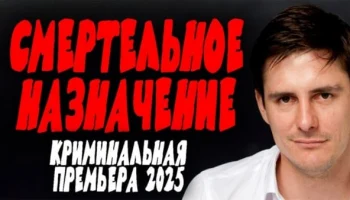 Смертельное назначение (2025) / криминальная драма