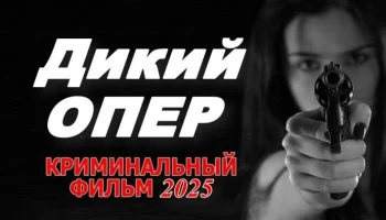 Дикий опер (сериал, 2025) Дикий опер (сериал, 2025)