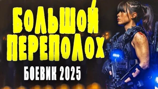 Большой переполох (2025) детективный сериал