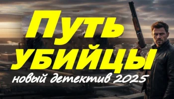 Путь убийцы / российский криминал (2025)