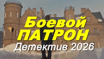 Боевой патрон / детектив (2026)