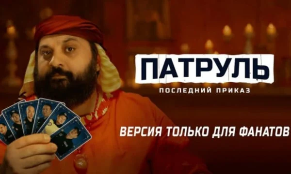 Патруль (2025) / Казахстан