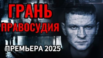 Грань правосудия (2025) / криминальный боевик Грань правосудия (2025) / криминальный боевик