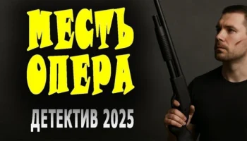 Месть опера / криминальный детектив (2025)