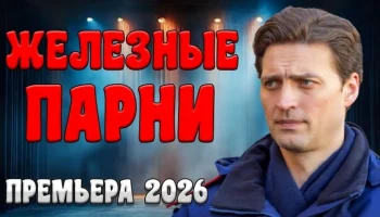 Идеальное детективное кино / Железные парни (2026)