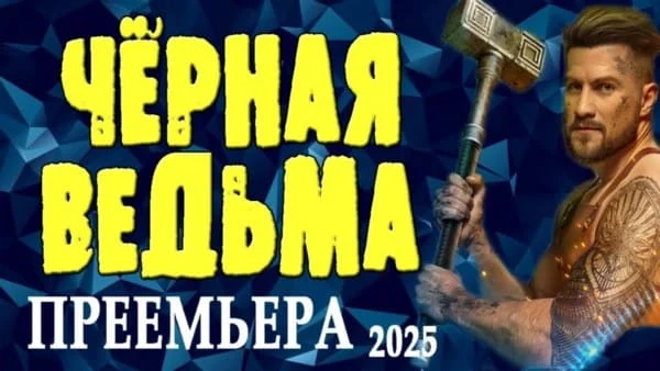 Невероятный фильм со спецэффектами / Чёрная ведьма 2025