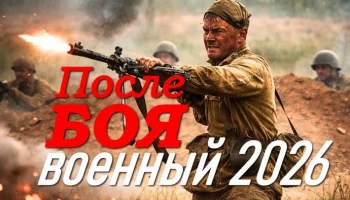 После боя / военный (2026)