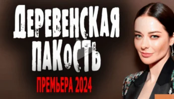 Деревенская пакость (русская драма, 2024) сериал в 4k