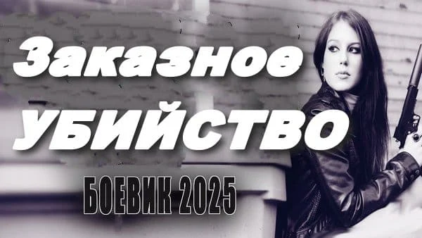 Заказное убийство / детектив 2025
