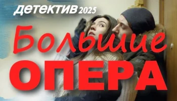 Российский детективный сериал &laquo;Большие опера&raquo; (2025)