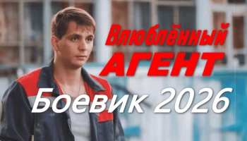 Влюблённый АГЕНТ (боевик, 2026)