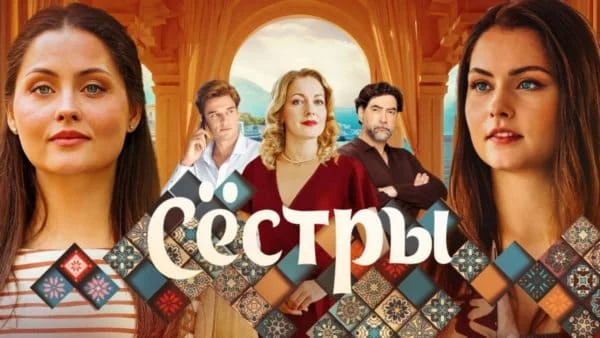 Сёстры / Мелодрама 2025 / Анонс сериала