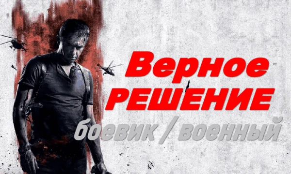 Верное решение / боевик (2026)