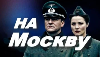 На Москву! (военный сериал, 2025)