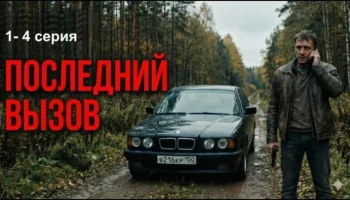Остросюжетный криминальный детектив / Последний вызов (2025) Остросюжетный криминальный детектив / Последний вызов (2025)