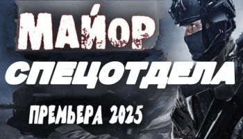 Майор спецотдела (2025) / новый сериал Майор спецотдела (2025) / новый сериал