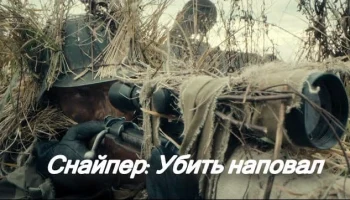 Снайпер: Убить наповал / боевик (2025)