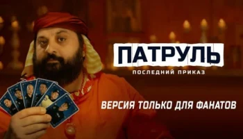 Патруль (2025) / Казахстан Патруль (2025) / Казахстан