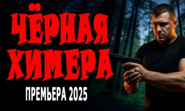 Чёрная химера / Новый детектив (2025)