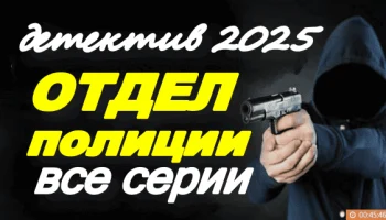 Отдел полиции (детектив, 2025) сериал Отдел полиции (детектив, 2025) сериал