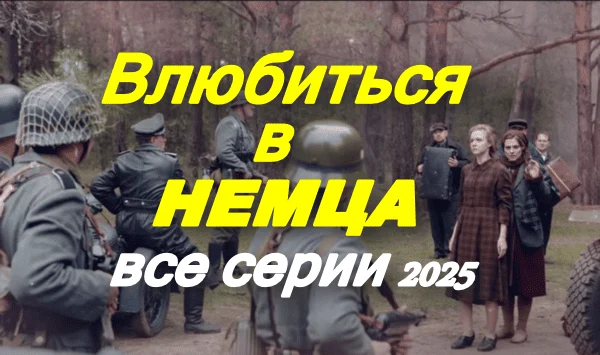 Влюбиться в немца (драма, 2025) сериал