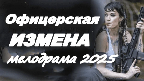 Офицерская измена (2025)