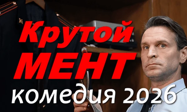 Крутой мент 2 (русская комедия, 2026)