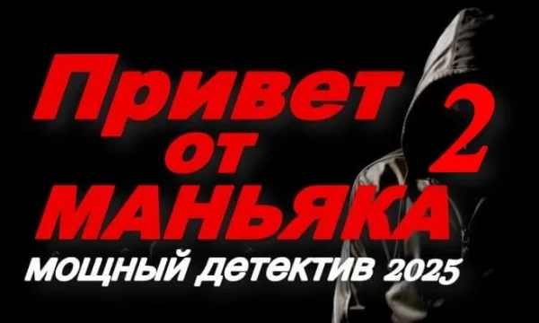 Привет от МАНЬЯКА / мощный российский триллер (2025) Привет от МАНЬЯКА / мощный российский триллер (2025)