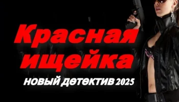 Красная ищейка / новый детектив (2025) Красная ищейка / новый детектив (2025)
