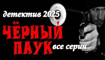 Чёрный паук 2025 / остросюжетный детективный сериал
