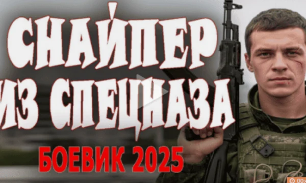 Снайпер из спецназа / криминал (2025) Снайпер из спецназа / криминал (2025)