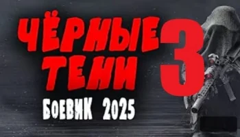 Чёрные тени 3 / Боевик 2025 Чёрные тени 3 / Боевик 2025
