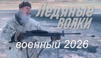 Военная драма / Ледяные ВОЛКИ (2026)