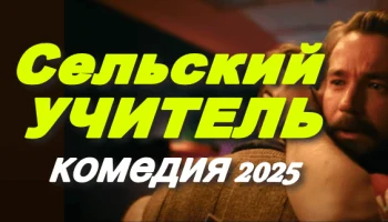 Сельский учитель (2025)