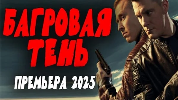 Багровая тень (боевик, 2025) сериал Багровая тень (боевик, 2025) сериал
