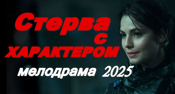 Стерва с характером 2025 / Премьера сериала
