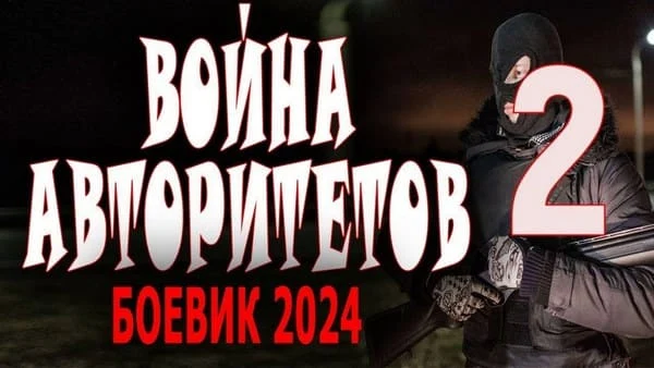 Война авторитетов 2 (2024) детективный сериал