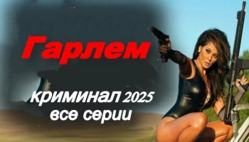 Гарлем / криминал (2025)