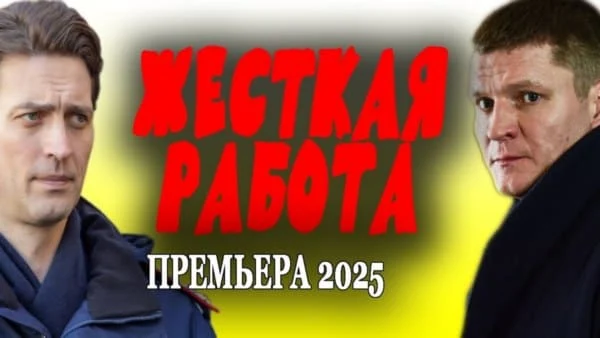 Жесткая работа (детектив 2025) сериал Жесткая работа (детектив 2025) сериал