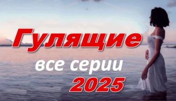 Гулящие 2025 / русская психологическая драма