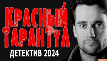 Красный тарантул (4k, 2024) / русский детектив Красный тарантул (4k, 2024) / русский детектив