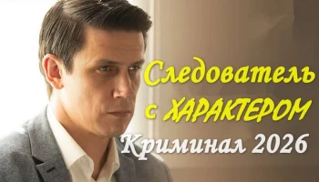 Сериал Следователь с ХАРАКТЕРОМ (драма, 2026)