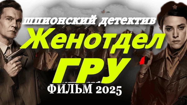 Женотдел ГРУ (детектив, 2025) сериал на одном дыхании