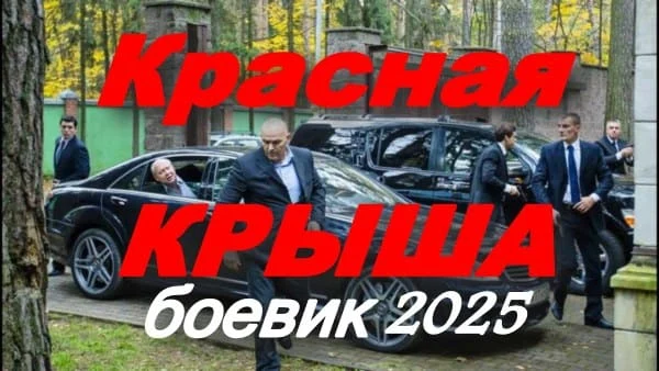 Красная крыша (боевик, 2025) Красная крыша (боевик, 2025)
